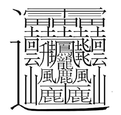 筆畫13的字